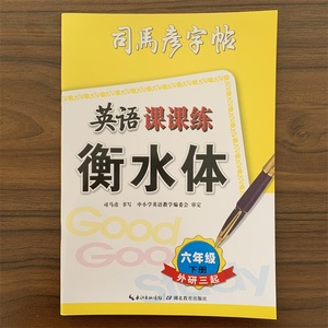 司马彦字帖 衡水体英语课课练 六年级下册外研版WY版 三年级起点 大16开 小学6年级下册英语同步练字帖