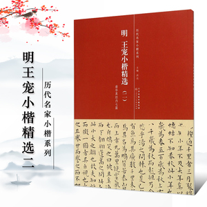 【满300减40】正版历代名家小楷系列明王宠小楷精选二南华真经内七篇简体旁注原色原大高清毛笔临摹字帖入门天津人民美术出版社