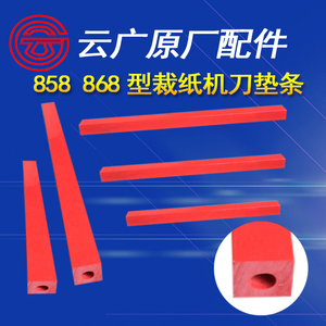 云广858型厚层切纸机刀垫条A4a3+868红色垫子裁纸机替换配件促销