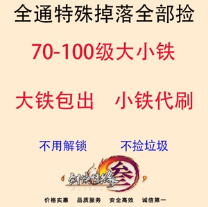 剑三剑网3代刷70/80/90/95/100级大铁/小铁/玄晶/大橙武包出代练