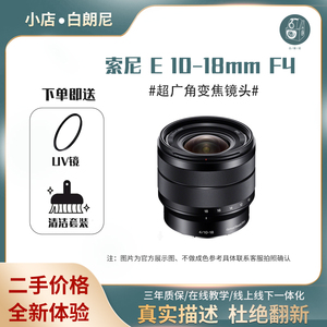 二手Sony/索尼10-18mmF4 OSS微单E卡口超广角防抖变焦镜头E1018F4