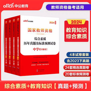 中学教资试卷】中公教育2024中学教师证资格证历年真题试卷教材初中高中教资考试资料用书语文数学英语美术体育地理中学教师资格