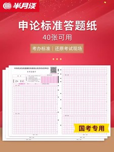 半月谈2024国考申论标准答题纸格子纸标准a3答题卡行政执法类专用专用稿纸公考教材山东江苏山西广东四川省