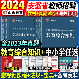 山香2024年安徽省教师招聘教材历年真题试卷教师考编用书资料教招题库中小学教育综合知识理论基础教育学科知识英语文数学美术特岗