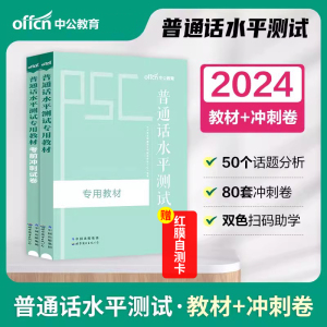 普通话考试用书普通话水平测试专用教材中公教育2024普通话等级试卷真题资料河北河南山东山西广东上海福建黑龙江 普通话考试教材