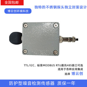 防护型噪声传感器模块 工业级噪音计声音监测分贝检测仪BYZ06