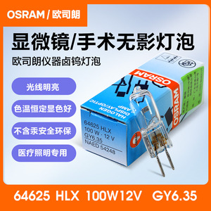 OSRAM欧司朗64625 12V100W蔡司显微镜光源裂隙灯珠卤素GY6.35米泡