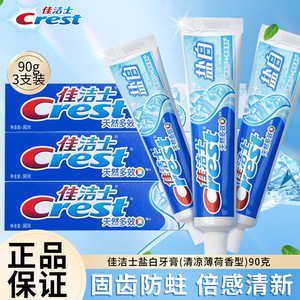 佳洁士牙膏自然盐白天然多效清洁洁白倍感清新口感口气90g/140g