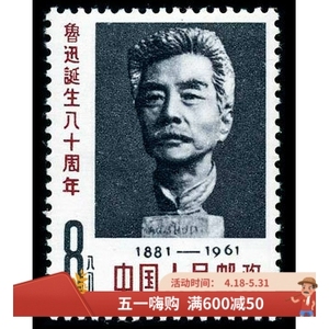 纪91/C91鲁迅诞生八十周年邮票 原胶全品