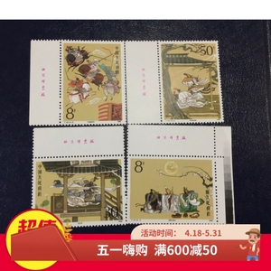 T131古典文学名著 三国演义 邮票 一组带厂铭 原胶票