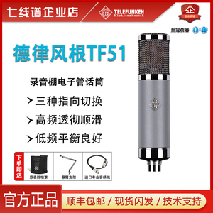 国行Telefunken 德律风根 TF51 电子管话筒录音棚 直播专用麦克风