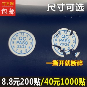 易碎纸正圆2024年QC带日期标签防拆不干胶螺丝孔贴纸H