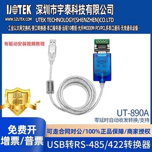 宇泰UT-890A\K\J USB转RS485/422转换线  工业级USB转485转换器线