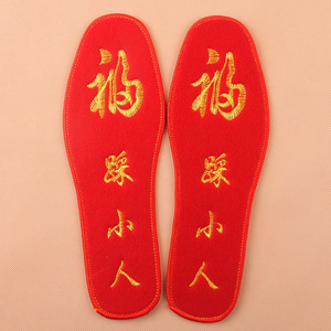 鞋垫成品红色十字绣本命年袜子纯棉男女红色属龙年带字