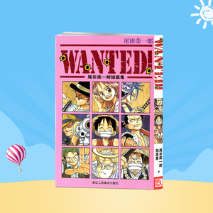 Wanted 尾田荣一郎短篇集 Wanted 尾田荣一郎短篇集航海王海贼王one Piece漫画 书小学生9 12岁全集海盗王路飞尾田荣一郎日本动漫番外图书书籍 阿里巴巴找货神器