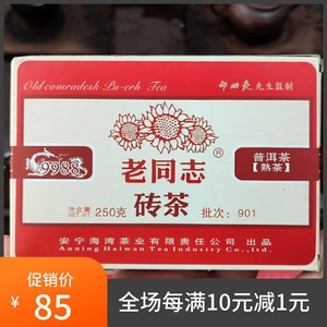 2009年 901 邹炳良先生监制 海湾老同志9988砖茶 250克熟茶包邮