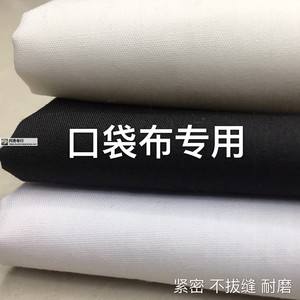 口袋布专用面料紧密耐磨的确良涤棉纯色袋布服装辅料配料黑白布料