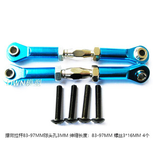 模型遥控玩具车摆臂拉杆83-97球头孔3MM  绅缩长度83-97MM 送螺丝