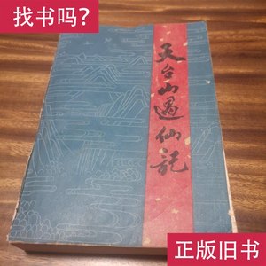 天台山遇仙记 陈玮君 编