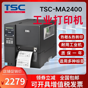 TSC MA2400/3400P MF工业级不干胶标签 服装吊牌水洗唛条码打印机