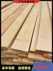 30桦木实木板材30白桦家具烘干板材桦木毛坯板3米长桦木板材