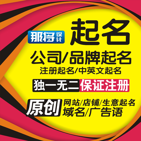公司起中英文名品牌商标工商注册起名网站店铺生意起名取名广告语