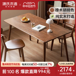 源氏木语实木餐桌简约家用饭桌北欧橡木餐桌椅餐厅胡桃色吃饭桌子