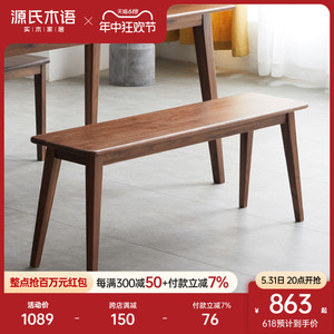 源氏木语全实木长条凳黑胡桃木长凳现代简约床尾凳家用餐桌长板凳