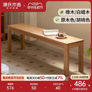 源氏木语实木长条凳橡木长凳子北欧现代简约卧室床尾凳家用长板凳