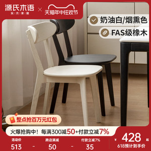 源氏木语实木餐椅奶油风白色吃饭椅子家用高级感黑色橡木靠背椅