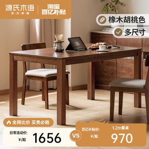源氏木语实木餐桌家用小户型橡木饭桌北欧餐桌椅组合餐厅家具桌子