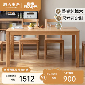 源氏木语实木餐桌小户型饭桌现代简约长方形餐桌椅家用长桌办公台