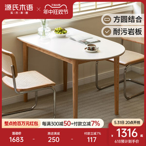 源氏木语实木餐桌小户型岩板半圆餐台简约饭桌家用橡木靠墙桌子