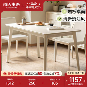 源氏木语实木餐桌长方形岩板饭桌奶油风餐桌椅组合白色一桌四椅