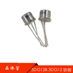 晶体管 3CG12B 3CG12  铁帽三极管 原厂直销 1.3/只