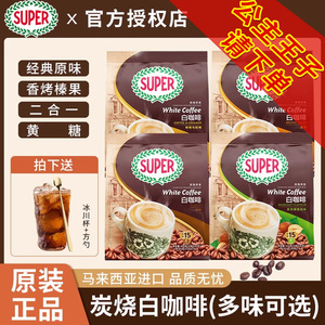 马来西亚super超级炭烧经典原味速溶白咖啡粉榛果无蔗糖袋装正品