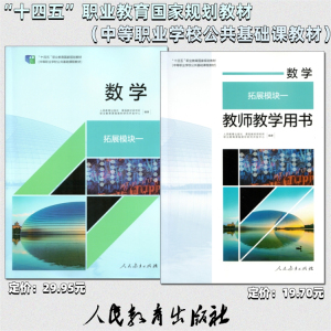 中职数学拓展模块一教师教学用书人教中等职业学校十四五规划教材