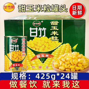 甘竹甜玉米粒罐头425g*24罐整箱商用水果沙拉松仁玉米烙烘焙原料