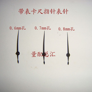 带表深度卡尺指示表指针表针内孔0点6和零点八