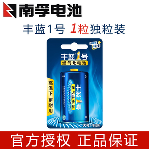 南孚丰蓝1号电池一号大号燃气灶专用热水器煤气灶天然气灶R20碳性