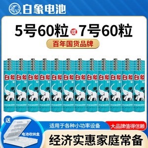 白象电池高功率五七号5号7号1.5V电视无线鼠标儿童玩具空调遥控器