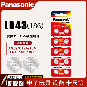 松下LR43纽扣电池186 AG12 386 V12GA碱性扣式手表电子计算器1.5V