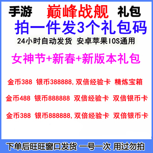 手游巅峰战舰礼包cdk兑换码3卡全套金币银币精炼宝箱双倍经验卡