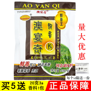 澳宴奇飘香粉 奥宴奇鲜香粉鲜味粉火锅炸制酱卤耐高温调味料 正品