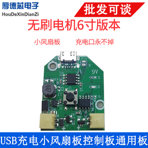 USB充电小风扇板控制板 PCB板通用板改主板手持小台扇移动风扇板