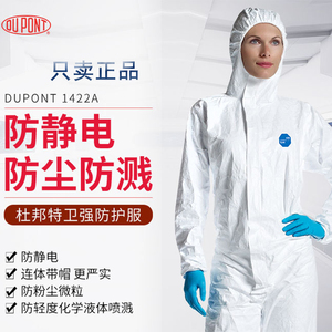 杜邦防护服1422A防静电衣连体带帽无尘防化喷漆打磨隔离白工作服