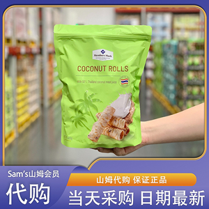 山姆会员超市MM椰香脆卷400g泰国进口椰奶芝麻蛋酥卷休闲小吃零食