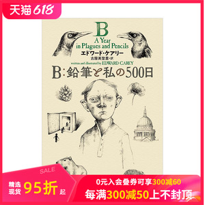 【预售】爱德华加里铅笔画 Ｂ：鉛筆と私の５００日 原版日文插画作品集 善本图书