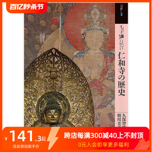 【现货】深入了解仁和寺的历史 もっと知りたい仁和寺の歴史 艺术家简介 日文原版艺术图书