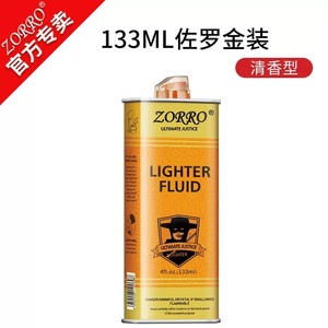 佐罗Zorro煤油打火机133ML金色包装仿挥发专用30ML耗材带颜色口粮